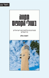 תקווה בשולי הקמפוס - סטודנטים פלסטינים וישראלים בירושלים